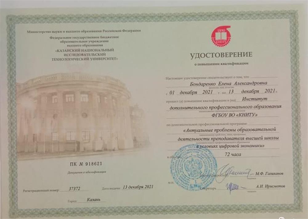 Удостоверение. Повышение квалификации 2021, Казань