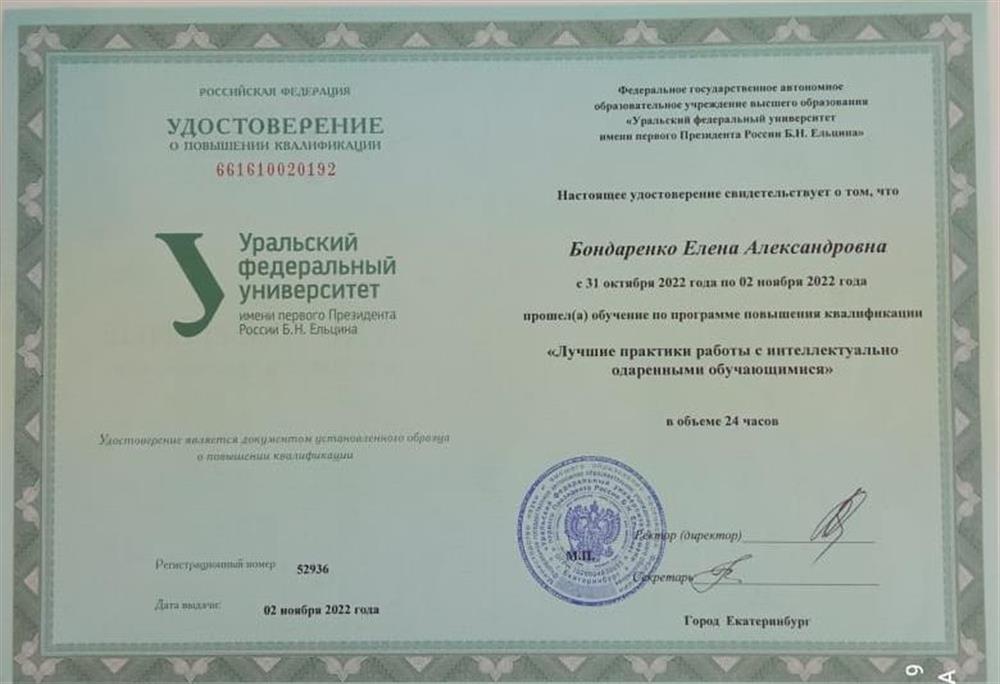 Удостоверение. Повышение квалификации 2022 Екатеринбург