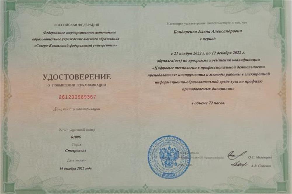 Удостоверение. Повышение квалификации Ставрополь