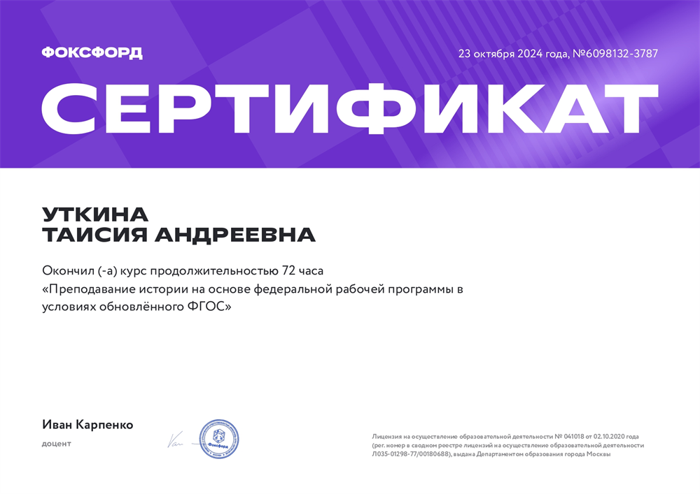 Сертификат о прохождении курса "Преподавание истории на основе федеральной рабочей программы в условиях обновленного ФГОС"