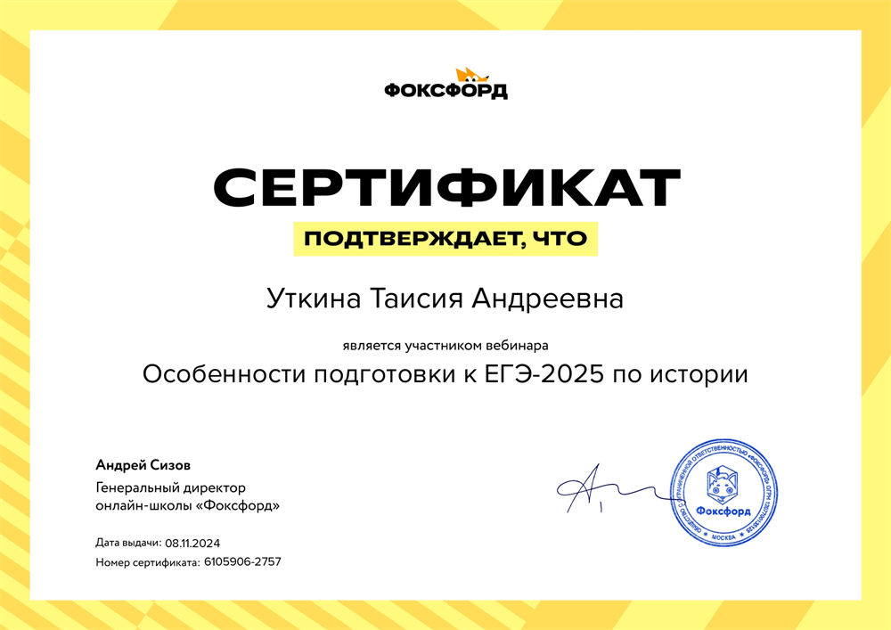 Сертификат о прохождении курса "Особенности подготовки к ЕГЭ-2025 по истории"