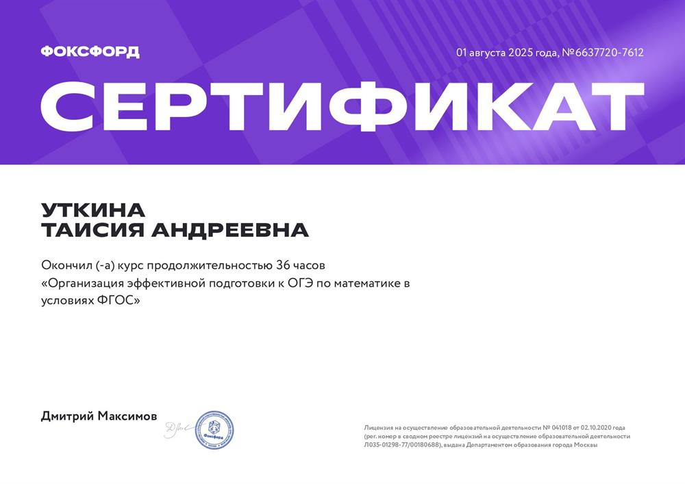 Сертификат о прохождении курса "Организация эффективной подготовки к ОГЭ по математике в условиях ФГОС"