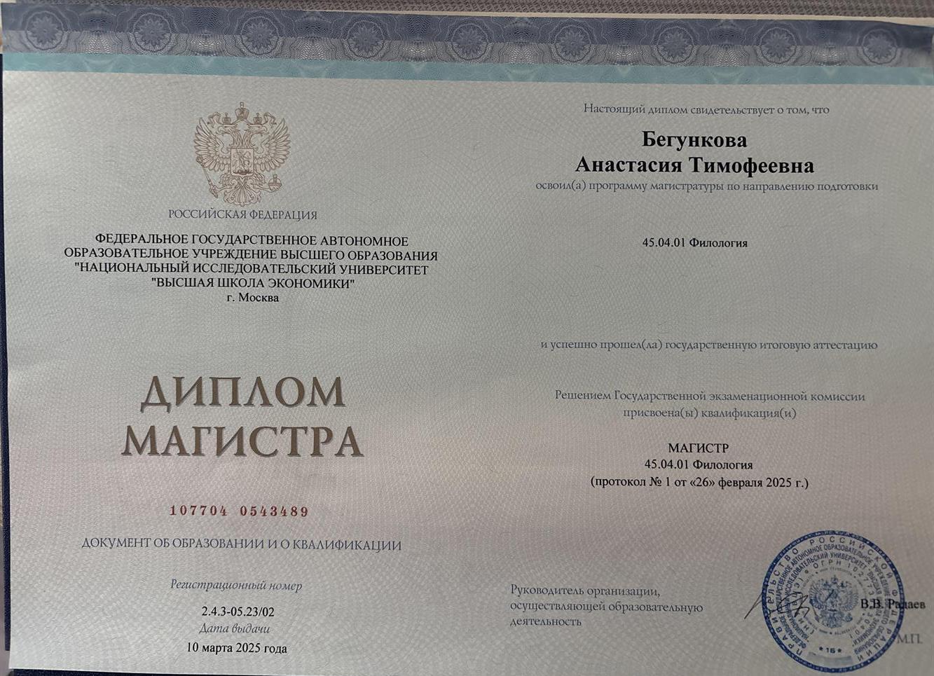 Диплом Магистра
