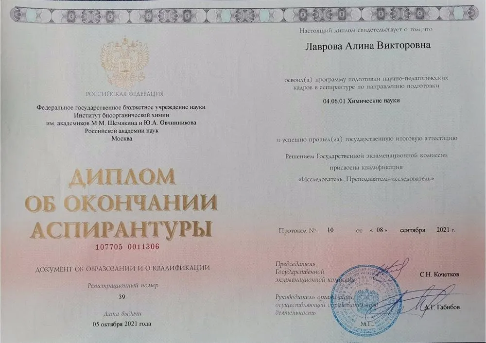 Диплом об окончании аспирантуры по направлению Биоорганическая химия