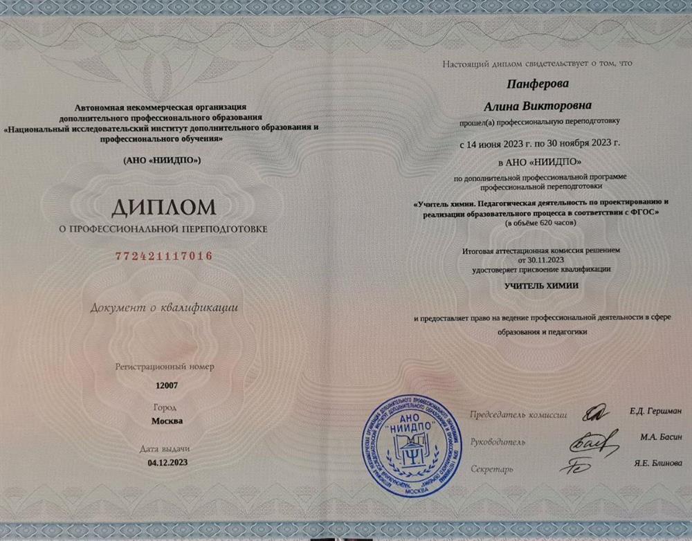 Диплом о профессиональной переподготовке. Квалификация Учитель химии