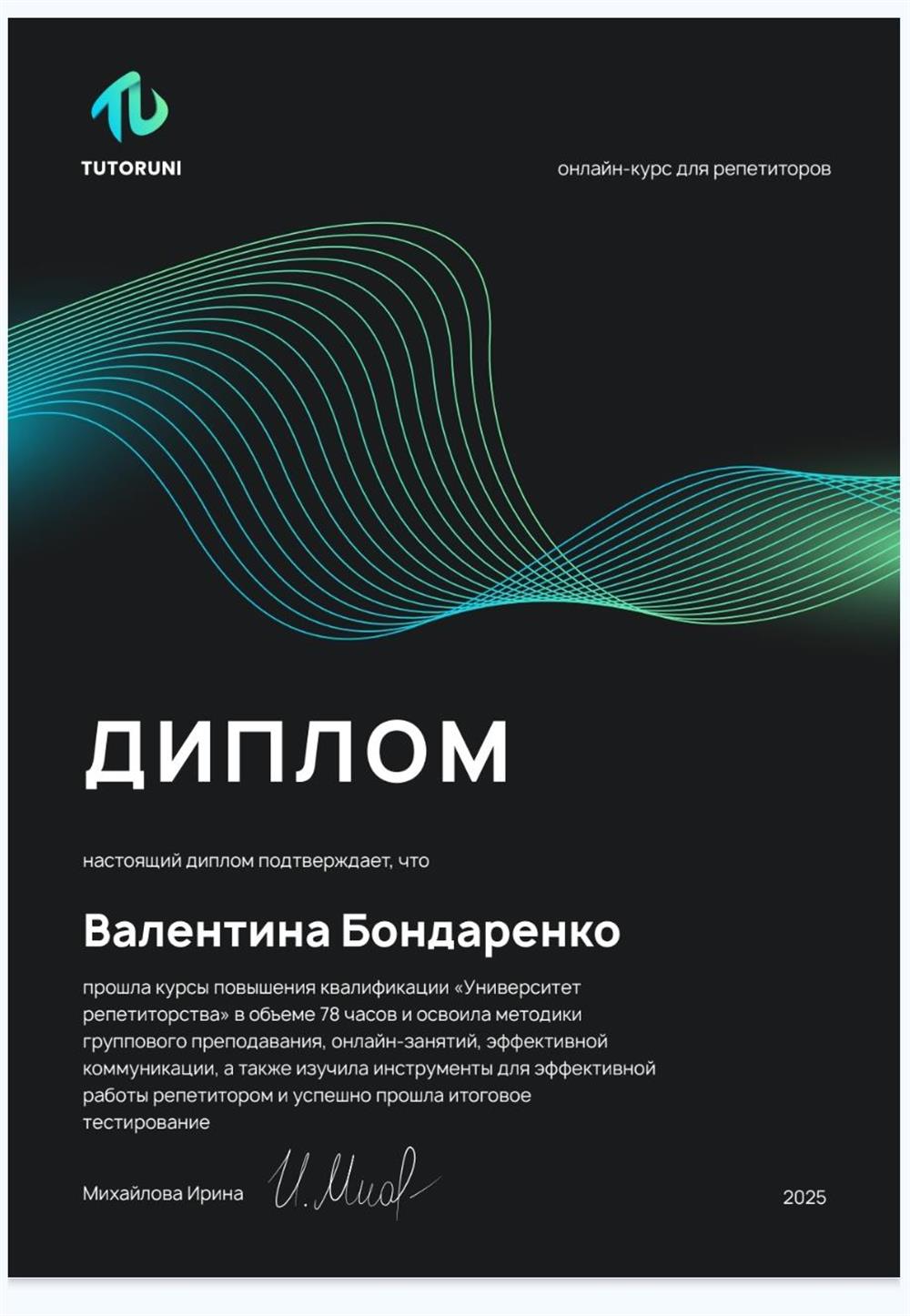 Диплом о прохождении курса повышения квалификации "Университет репетиторство".