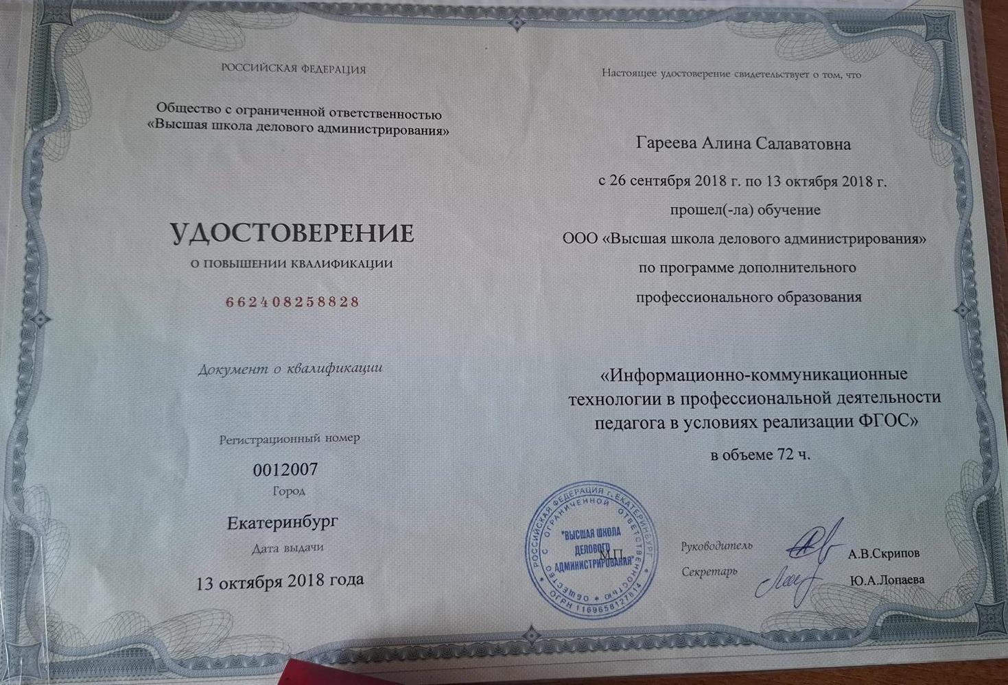 Удостоверение о повышении квалификации 