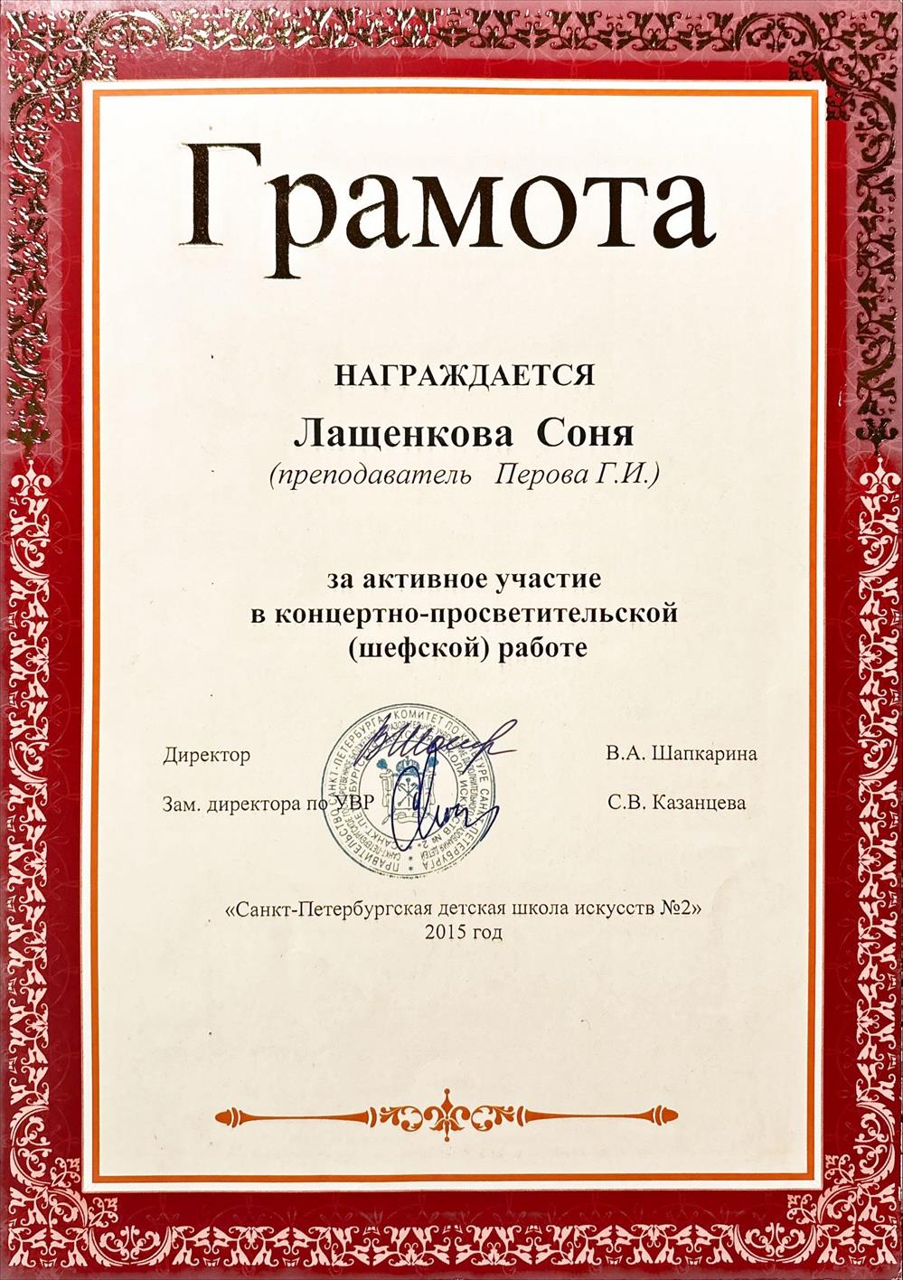 Грамота. Санкт-Петербургская детская школа искусств №2, грамота за активное участие в концертно-просветительской (шефской) работе