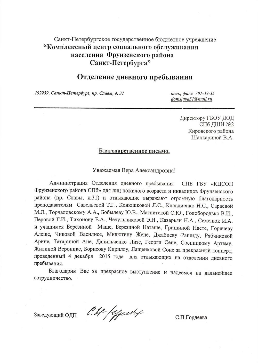 Благодарственное письмо. Комплексный центр социального обслуживания населения Фрунзенского района Санкт-Петербурга, благодарственное письмо за участие в концертной программе