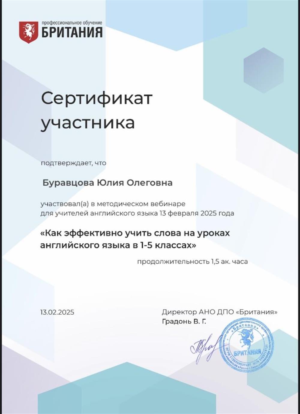 Сертификат. Методический вебинар «Как эффективно учить слова на уроках английского языка в 1-5 классах»