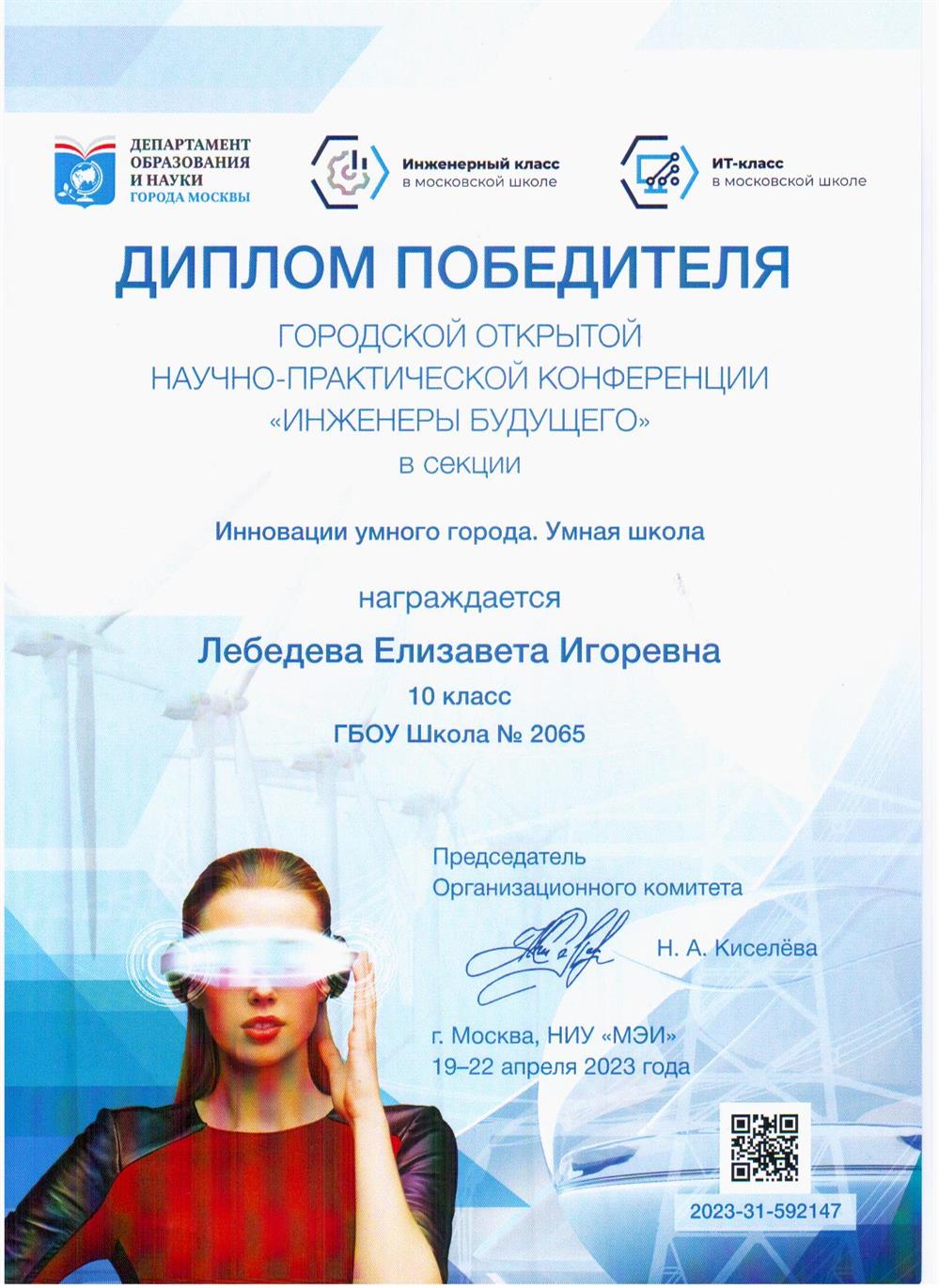 Диплом ПОБЕДИТЕЛЯ научно-практической конференции в инженерном профиле