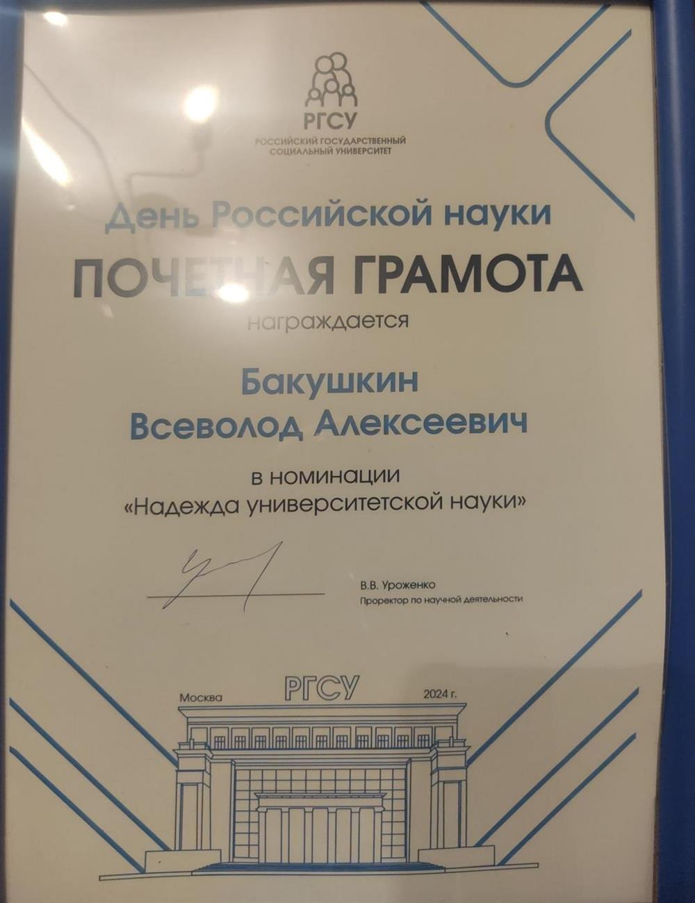 Почетная грамота в номинации "надежда университетской науки"