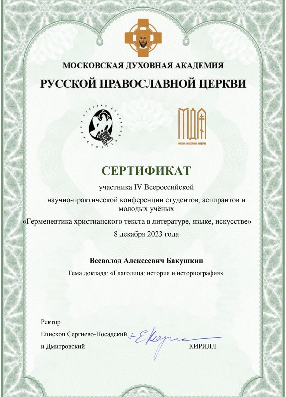 Сертификат участника IV Всероссийской научно-практической конференции студентов, аспирантов и молодых учёных