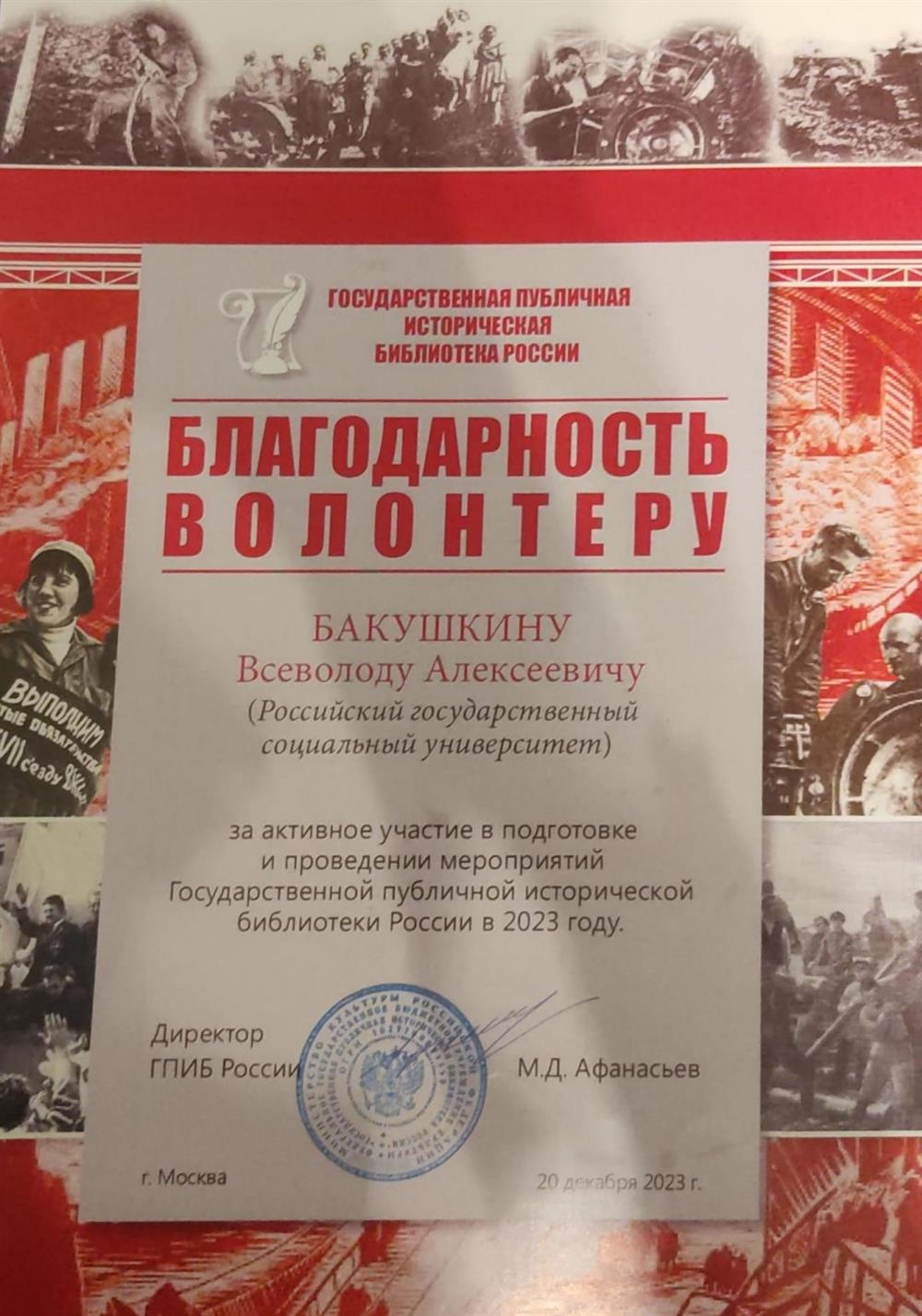 Благодарность за активное участие в подготовке и проведению мероприятий ГПИБ России 
