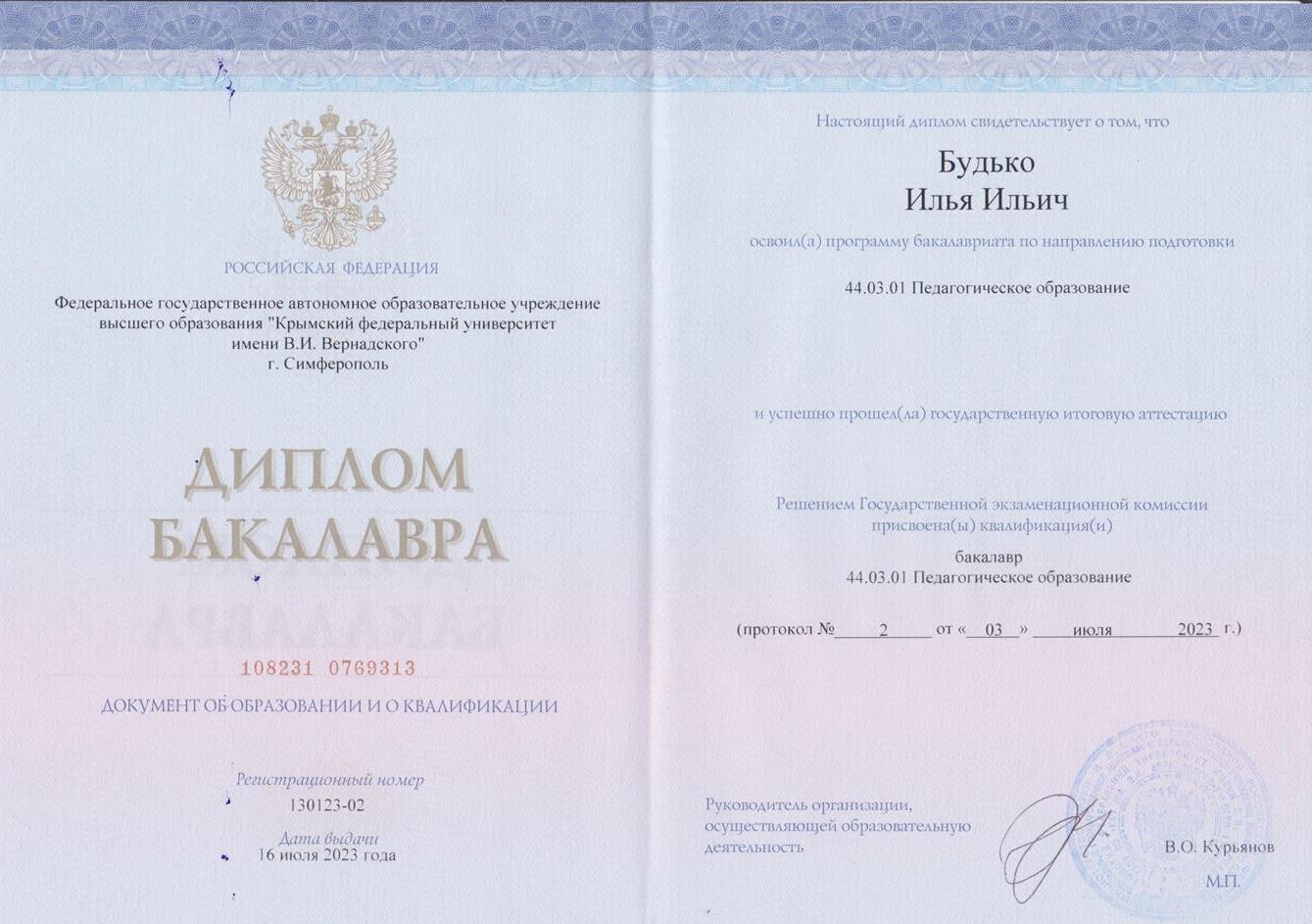 Диплом бакалавра о Педагогическом образовании