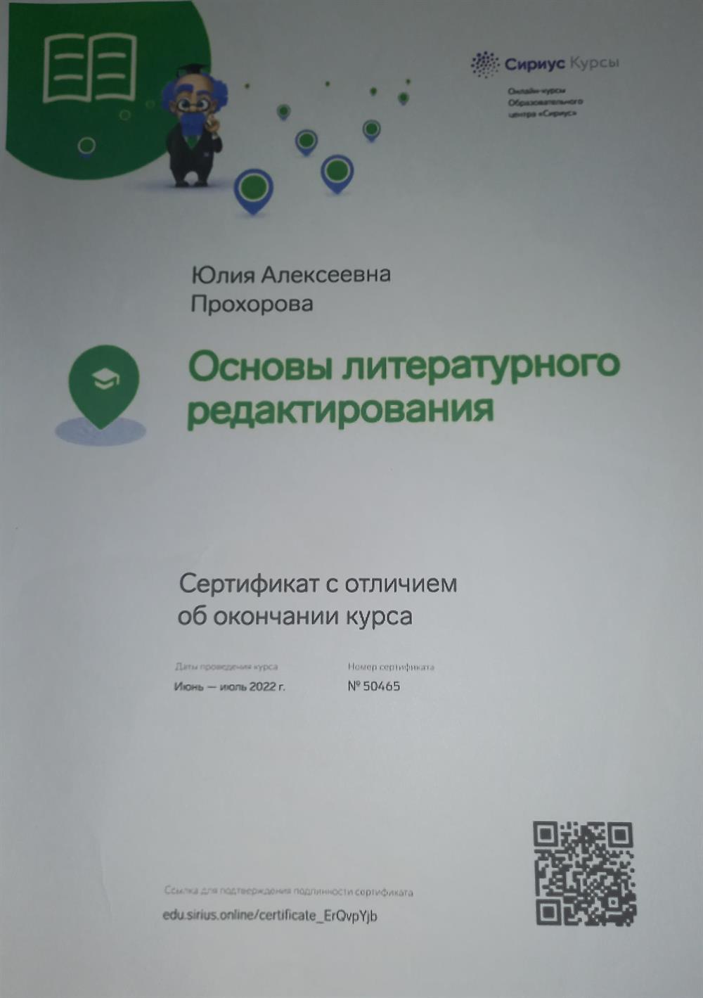 Сириус Курсы. Сертификат с отличием об окончании курса Основы литературного редактирования 