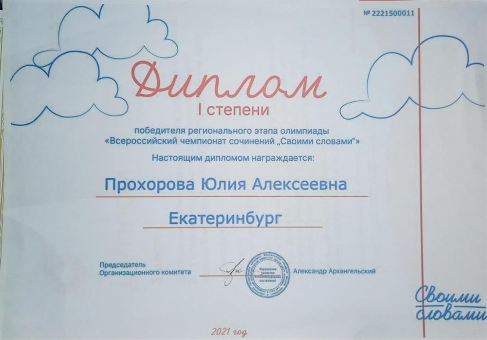 Диплом I степени победителя регионального этапа олимпиады "Всероссийский чемпионат сочинений "Своими словами"