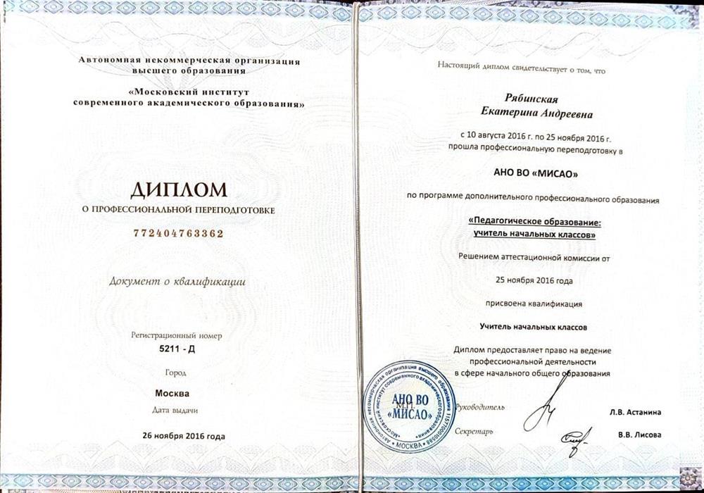 Диплом. Переподготовка "Учитель начальных классов"