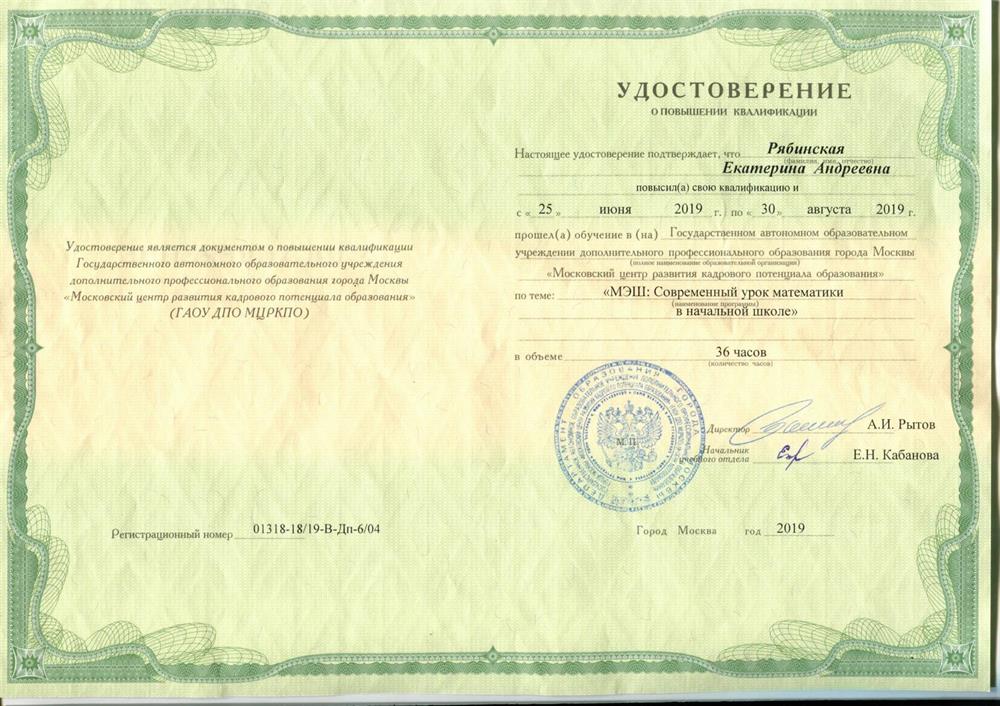 Удостоверение МЭШ: современный урок математики в школе
