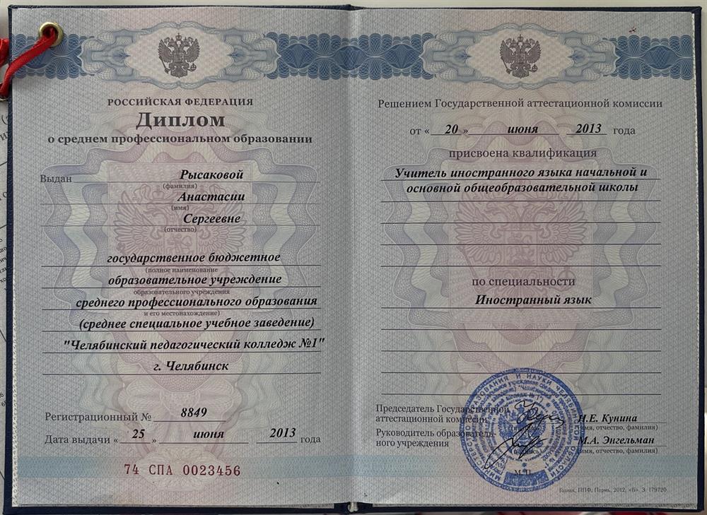 Диплом Челябинского Педагогического училища 