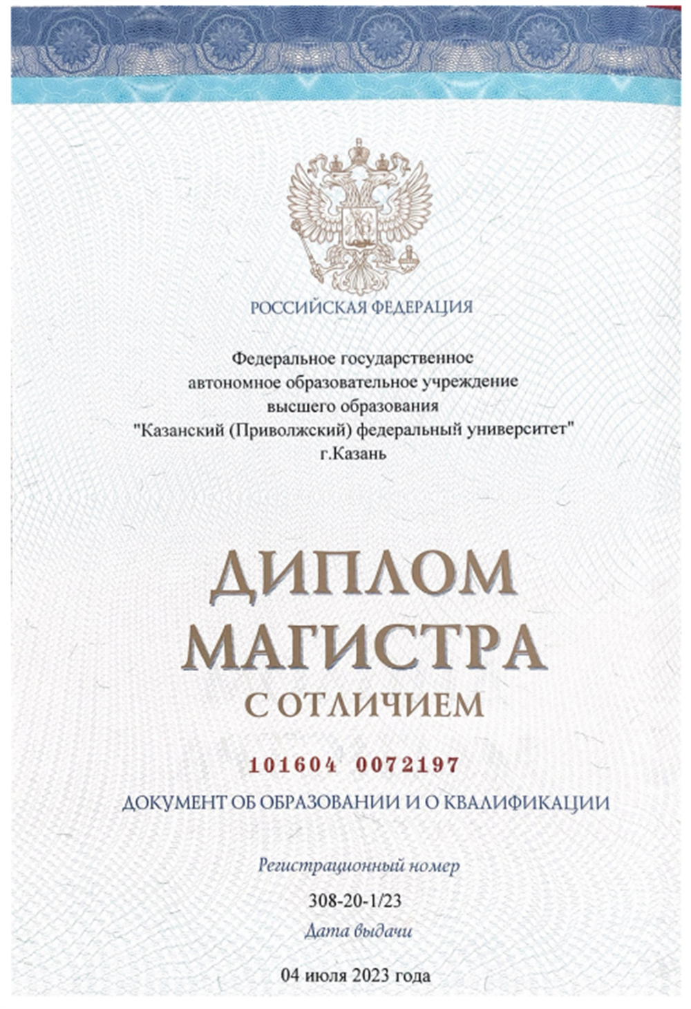 Диплом магистра
