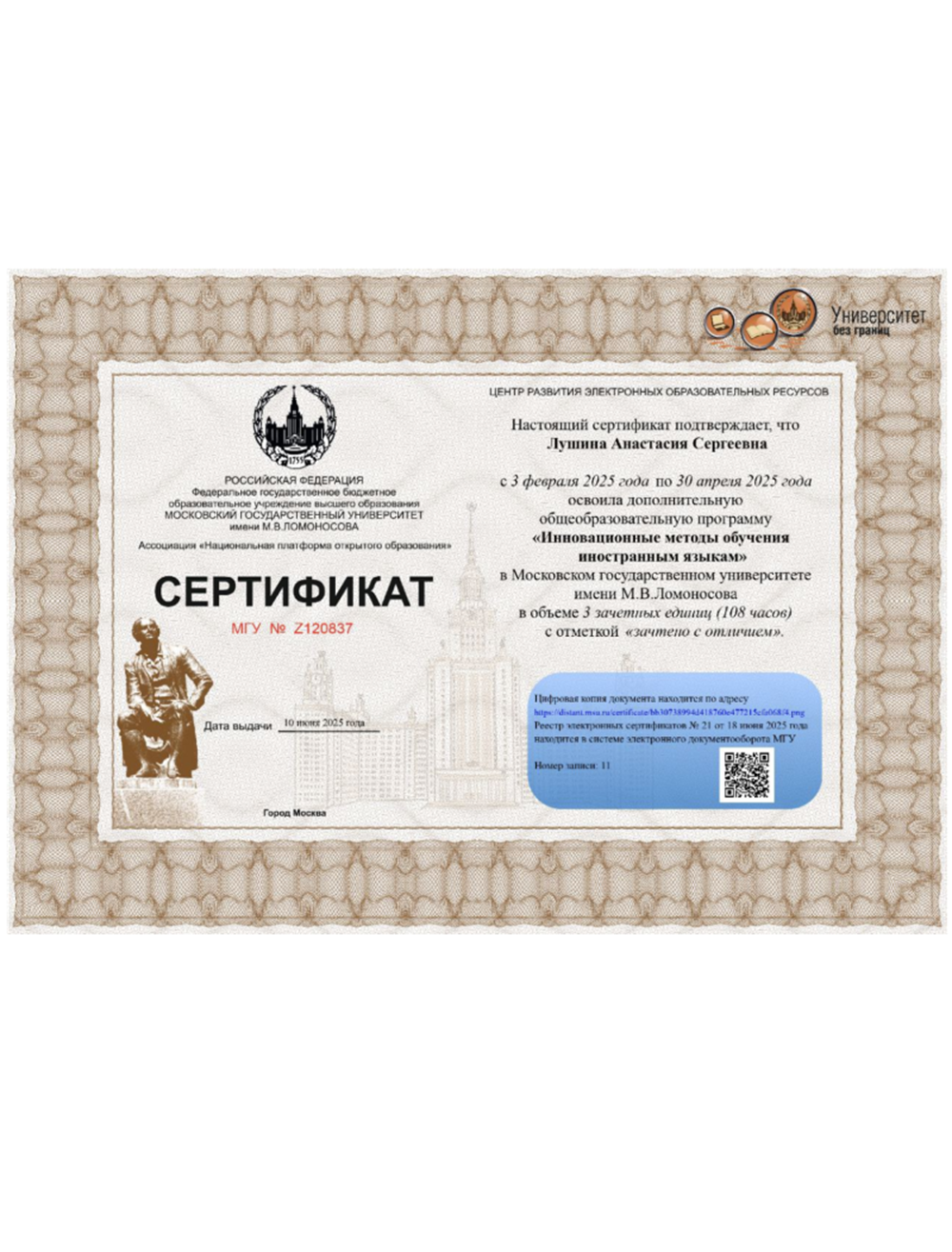Сертификат. Курс дополнительной образовательной программы МГУ.