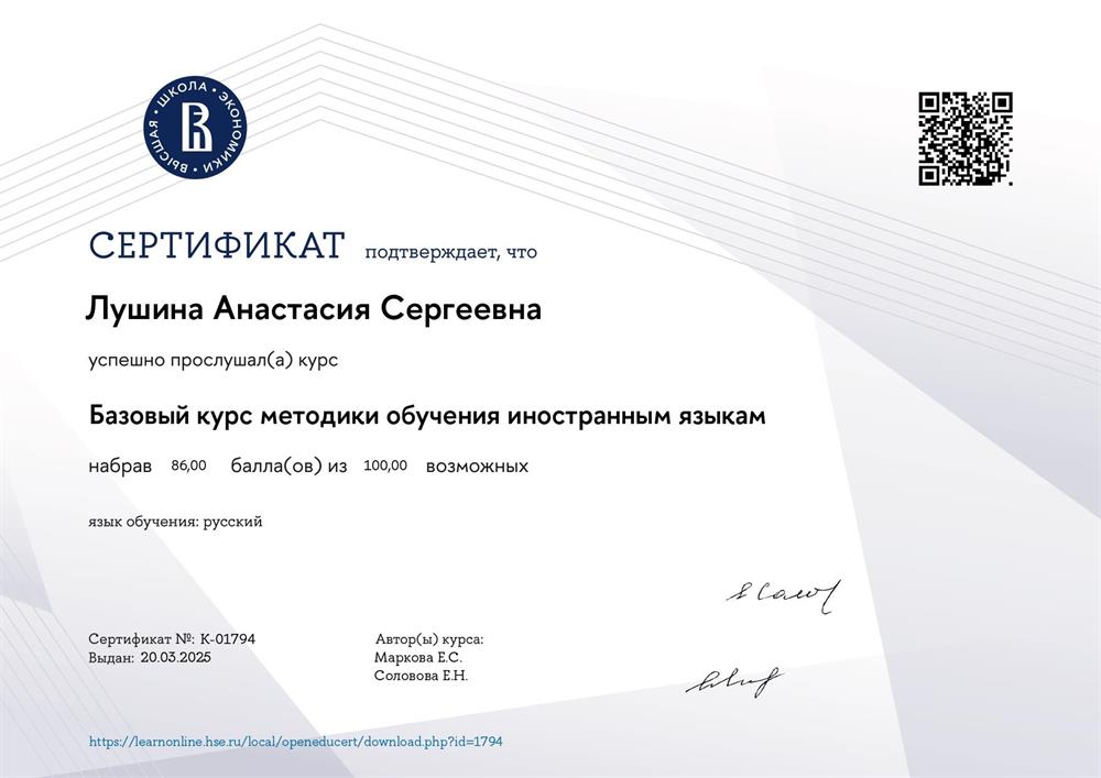 Сертификат. Базовый курс методики обучения иностранным языкам. ВШЭ