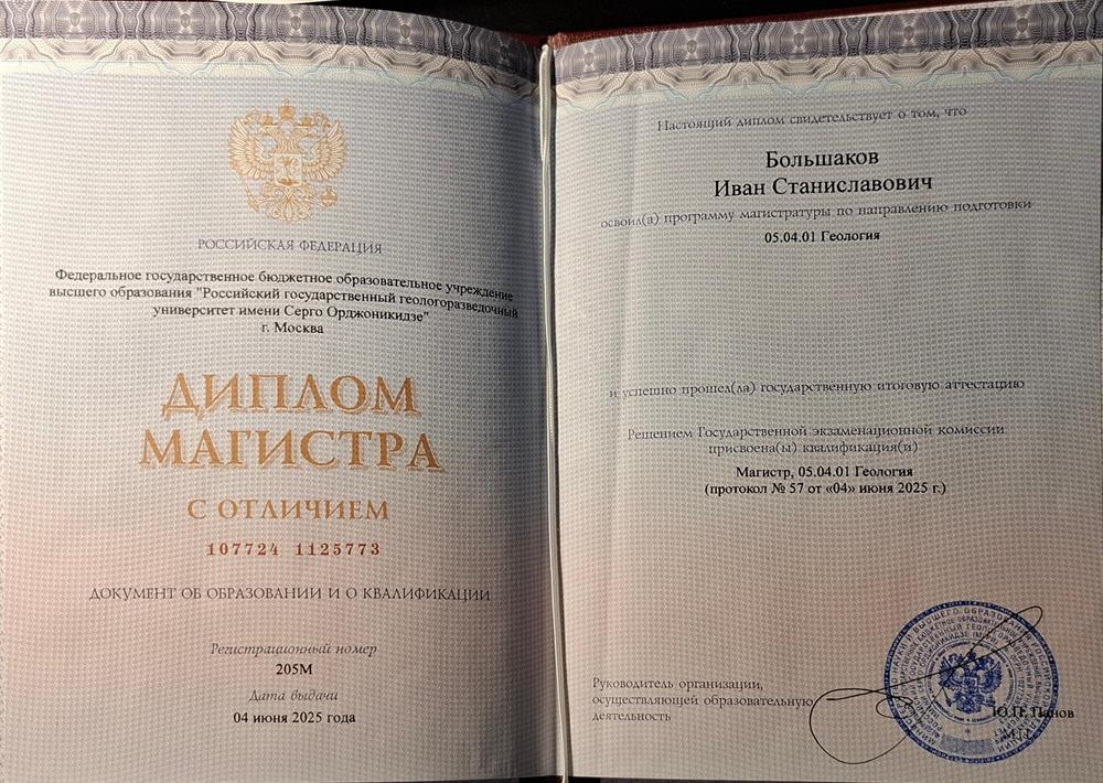 Диплом магистра геологии