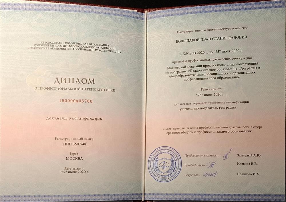 Диплом о профессиональной переподготовке на преподавателя географии
