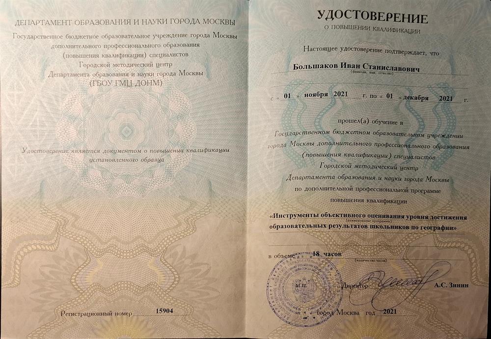 Удостоверение о повышении квалификации по объективному оцениванию уровня достижения образовательных результатов школьников по географии