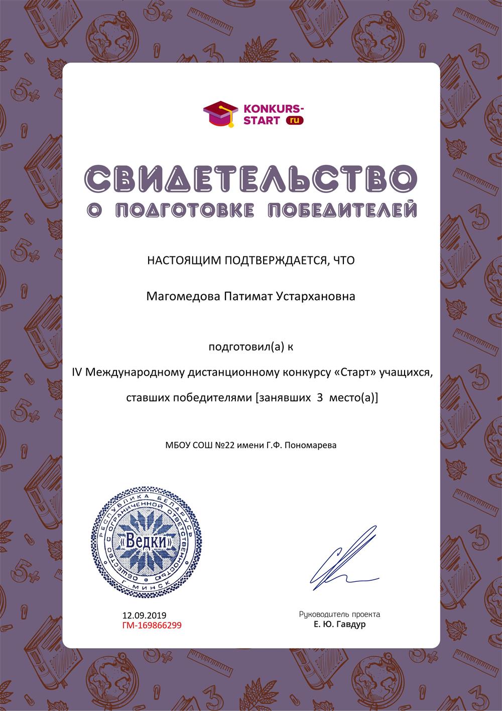 Свидетельство о подготовке победителей