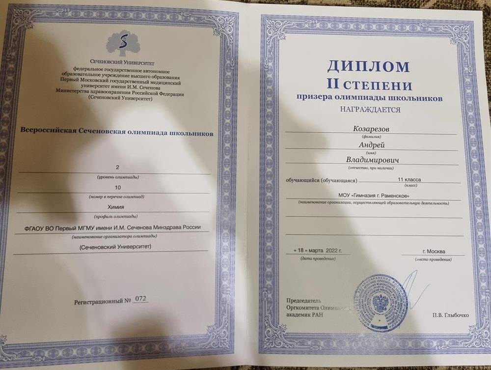 Диплом. Призёр Всероссийской Сеченовской олимпиады по химии