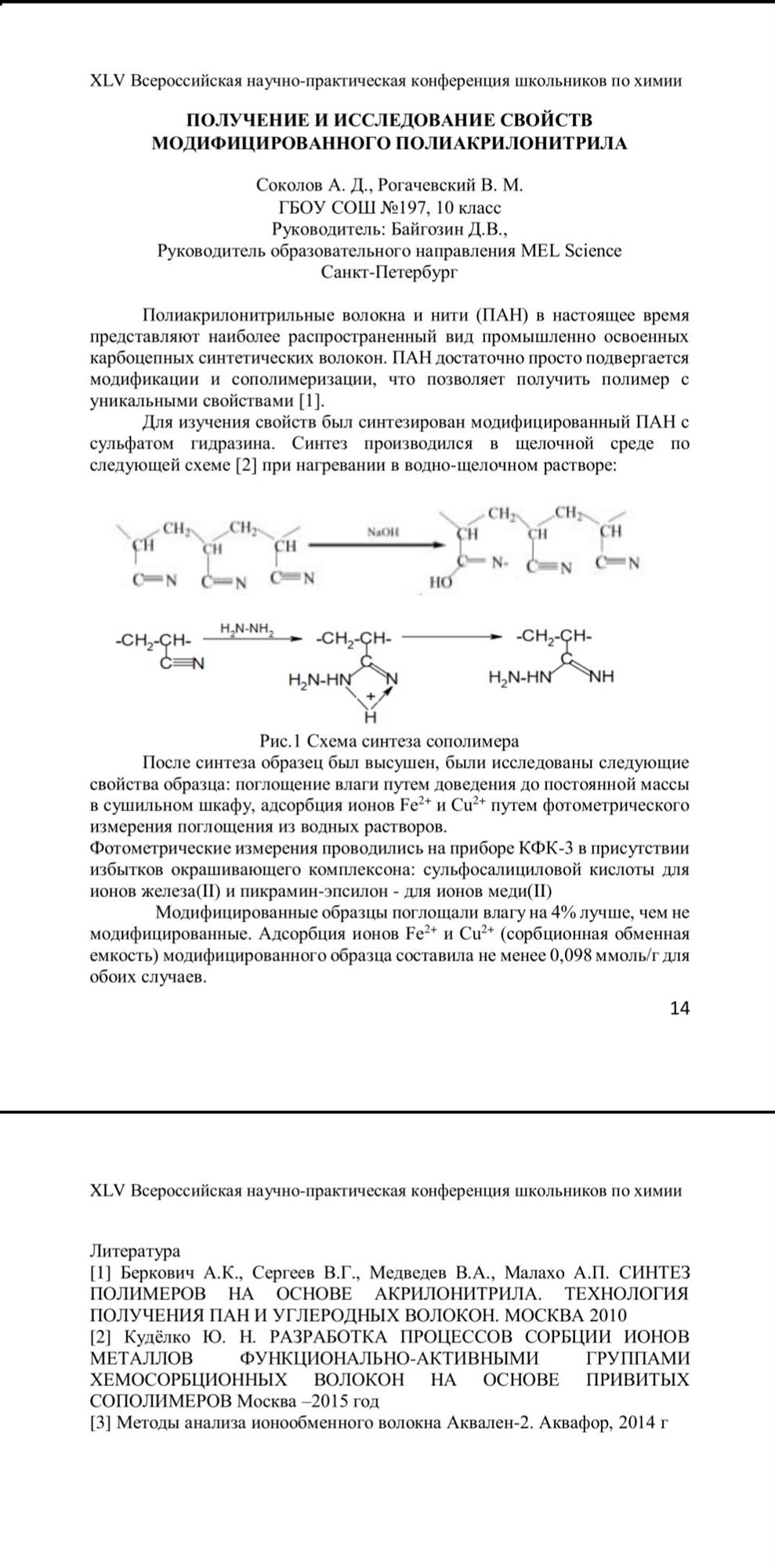 Научная работа "ПОЛУЧЕНИЕ И ИССЛЕДОВАНИЕ СВОЙСТВ МОДИФИЦИРОВАННОГО ПОЛИАКРИЛОНИТРИЛА"