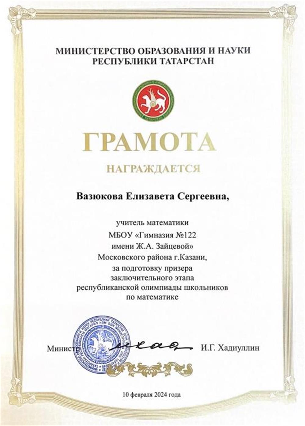 Грамота за подготовку призера заключительного этапа республиканской олимпиады школьников