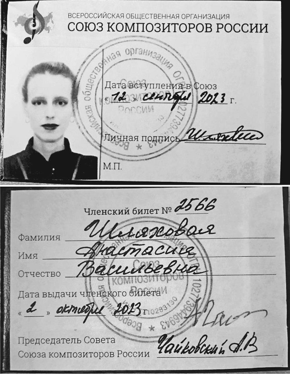 Билет члена Союза композиторов РФ