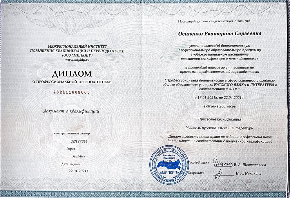 Диплом о профессиональной переподготовке
