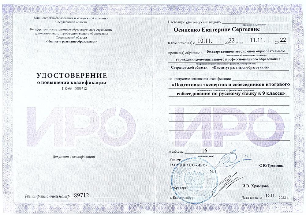 Удостоверение КПК "Подготовка к итоговому собеседованию"