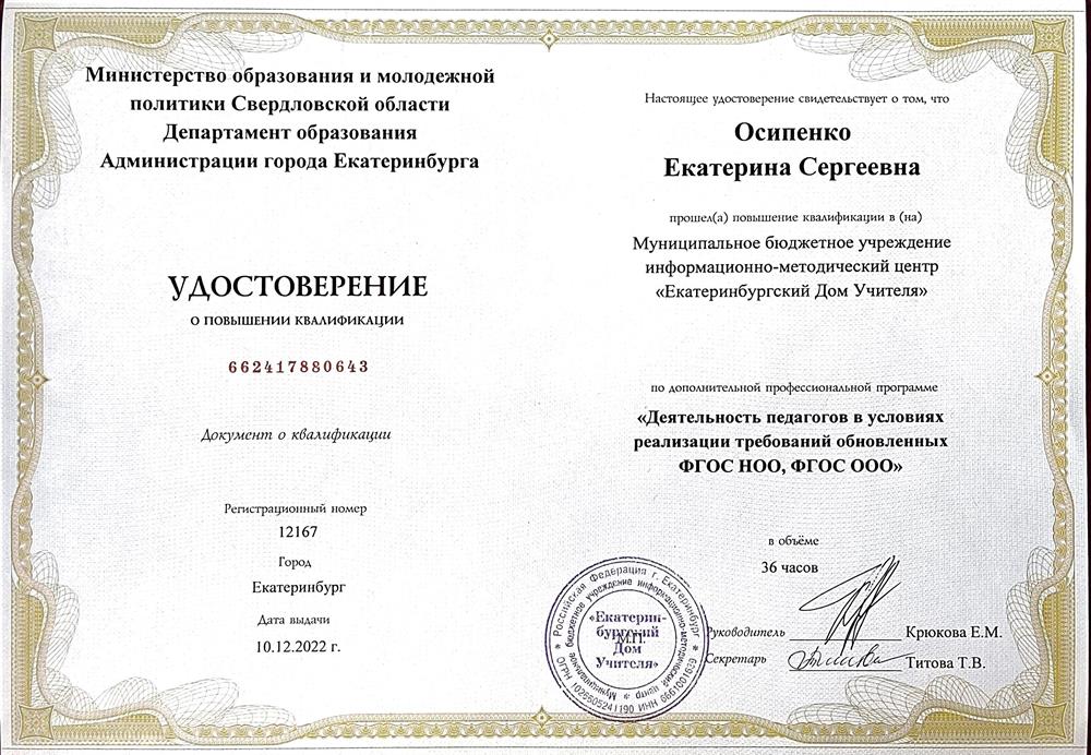 Удостоверение КПК "Деятельность в условиях обновлённых ФГОС"