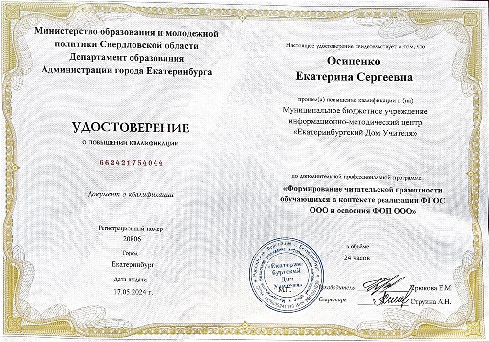 Удостоверение КПК "Формирование читательской грамотности"