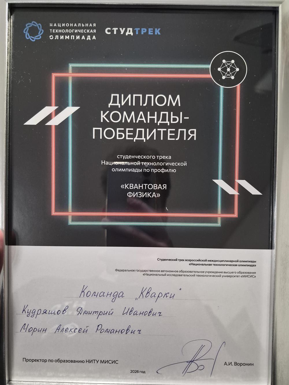 Диплом победителя национальной технологической олимпиады по профилю "Квантовая физика"