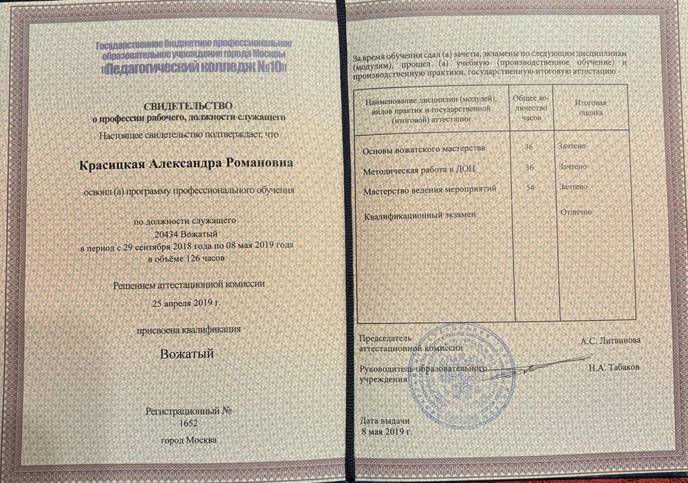 Свидетельство о профессии рабочего по программе «Вожатый»
