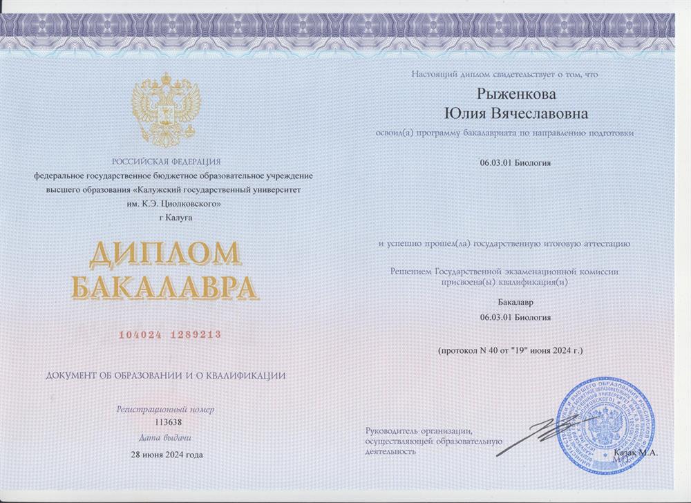 Диплом. Бакалавр "Биология"