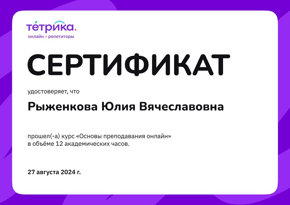 Сертификат "Основы преподавания Online"