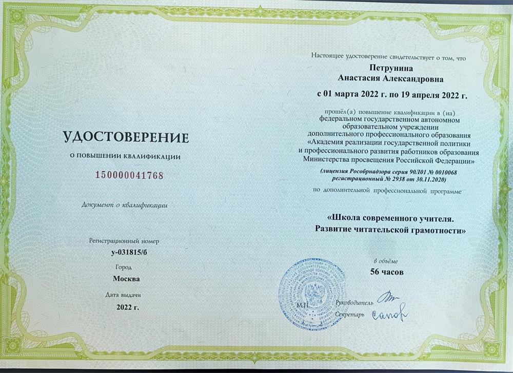 ФГАОУ ДПО «Академия реализации государственной политики и профессионального развития работников образования МП РФ», программа «Школа современного учителя. Развитие читательской грамотности»
