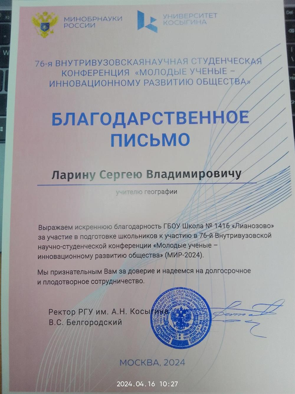 Благодарственное письмо от МинОбрнауки