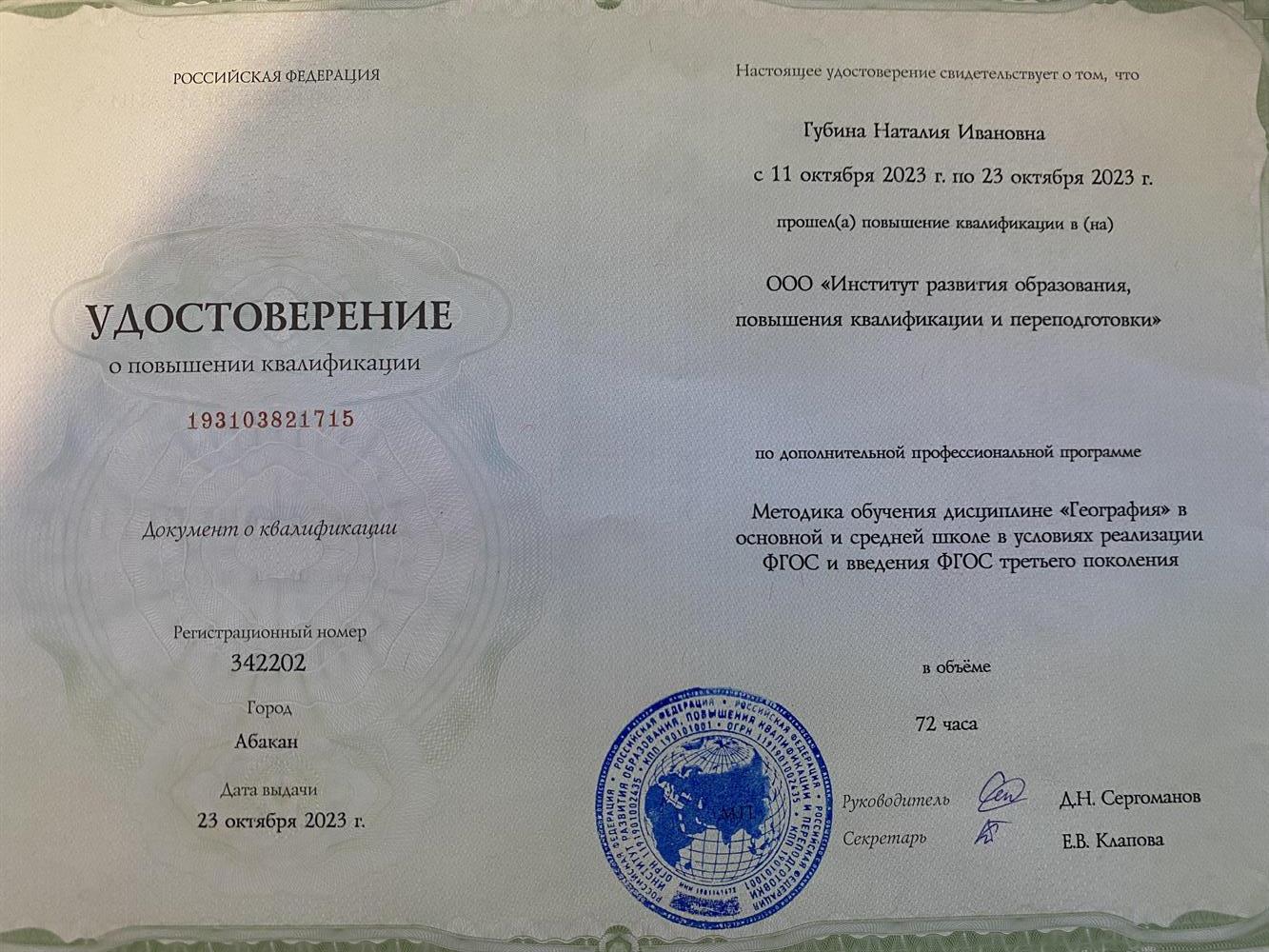Удостоверение о прохождении курсов повышения квалификации