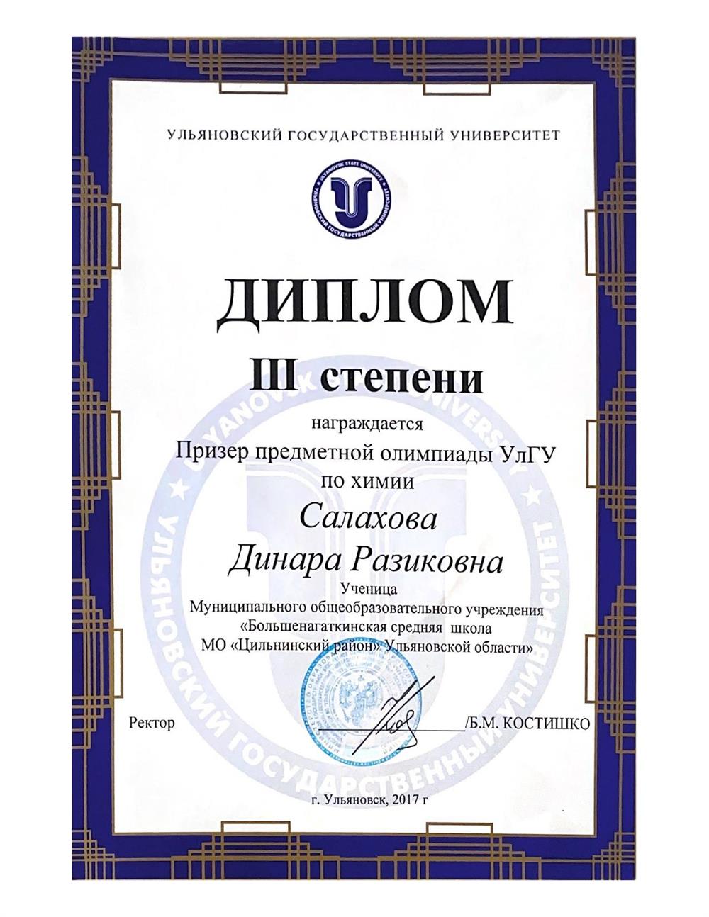 Диплом III степени по олимпиаде по химии 