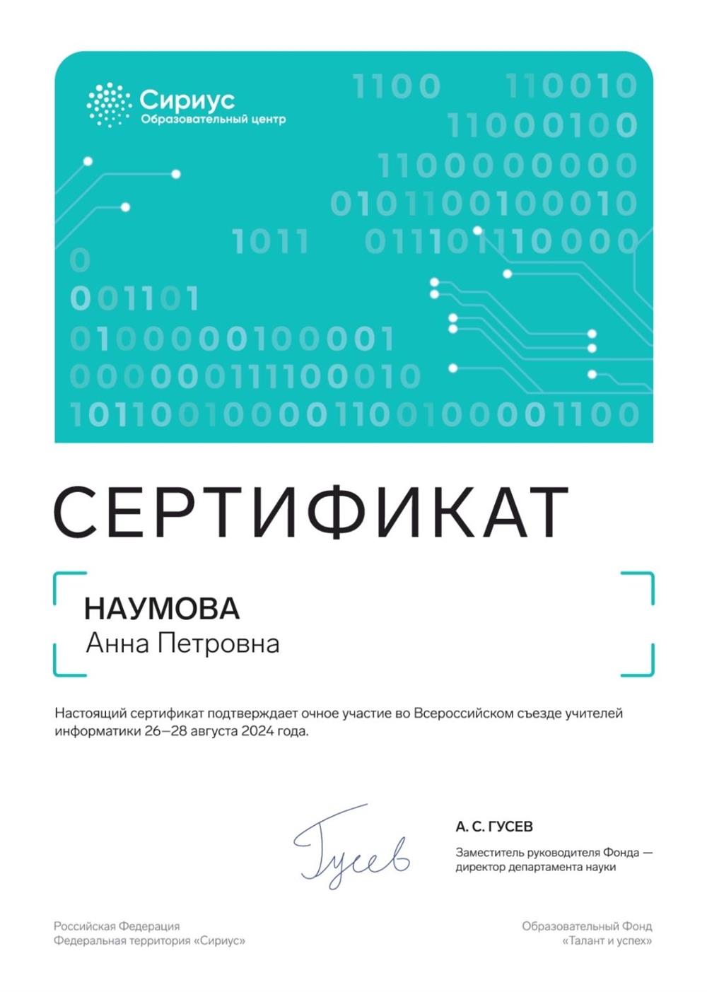 Сертификат. Очный участник Всероссийского съезда учителей информатики в Образовательном центре для одарённых детей Сириус. 2024 год.