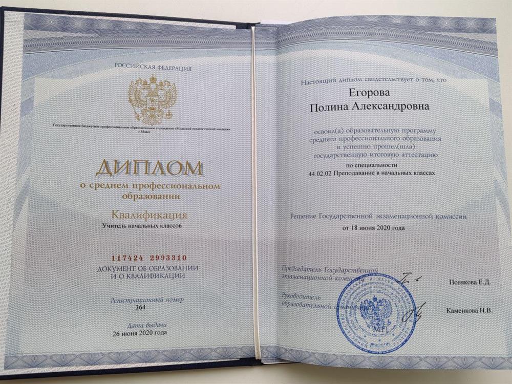 Диплом о среднем пессиональном образовании - 44.02.02 "Преподавание в начальных классах"
