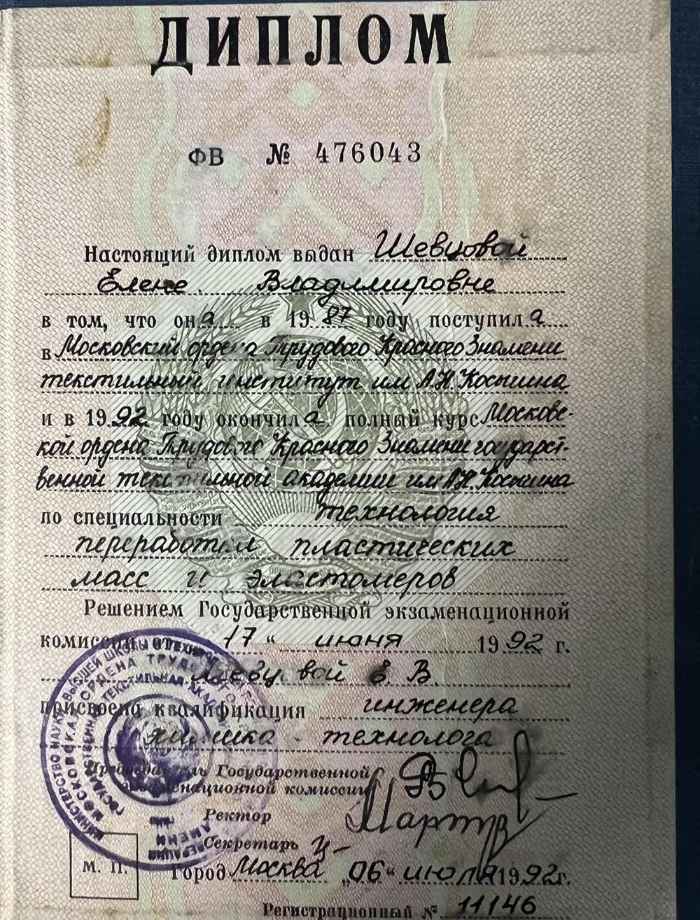 Диплом инженер-химик